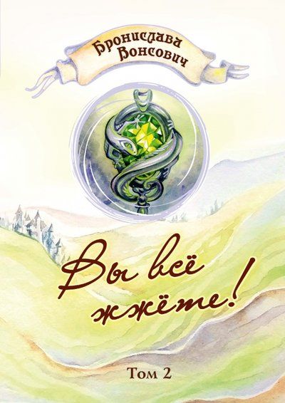 Обложка книги "Вонсович: Вы всё жжёте! Том 2"