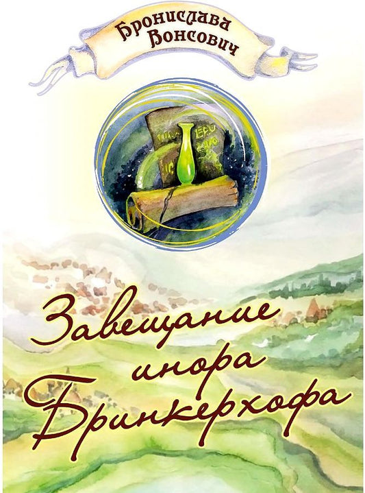 Обложка книги "Вонсович: Завещание инора Бринкерхофа"