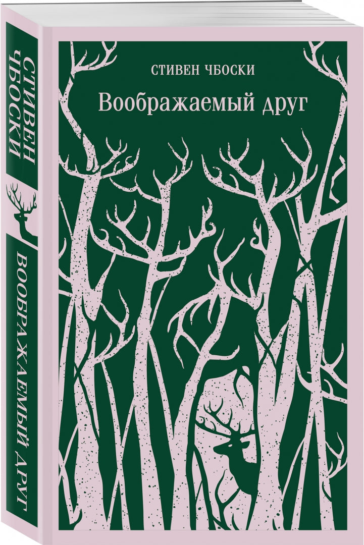 Фотография книги "Воображаемый друг"