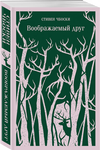 Фотография книги "Воображаемый друг"