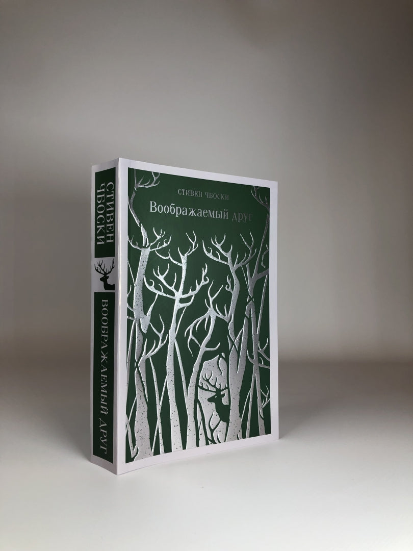 Фотография книги "Воображаемый друг"