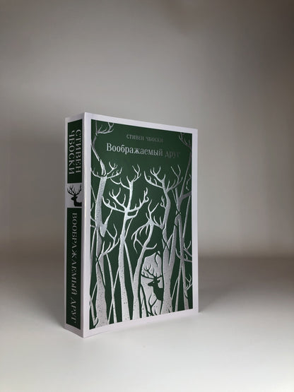 Фотография книги "Воображаемый друг"