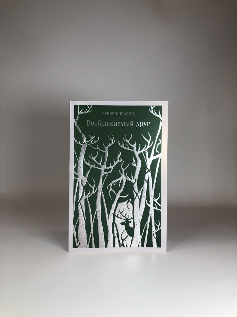 Фотография книги "Воображаемый друг"