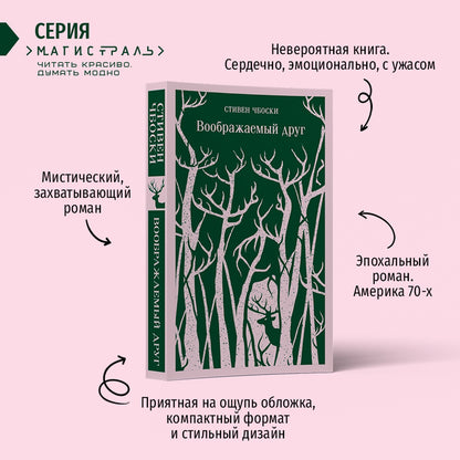 Фотография книги "Воображаемый друг"