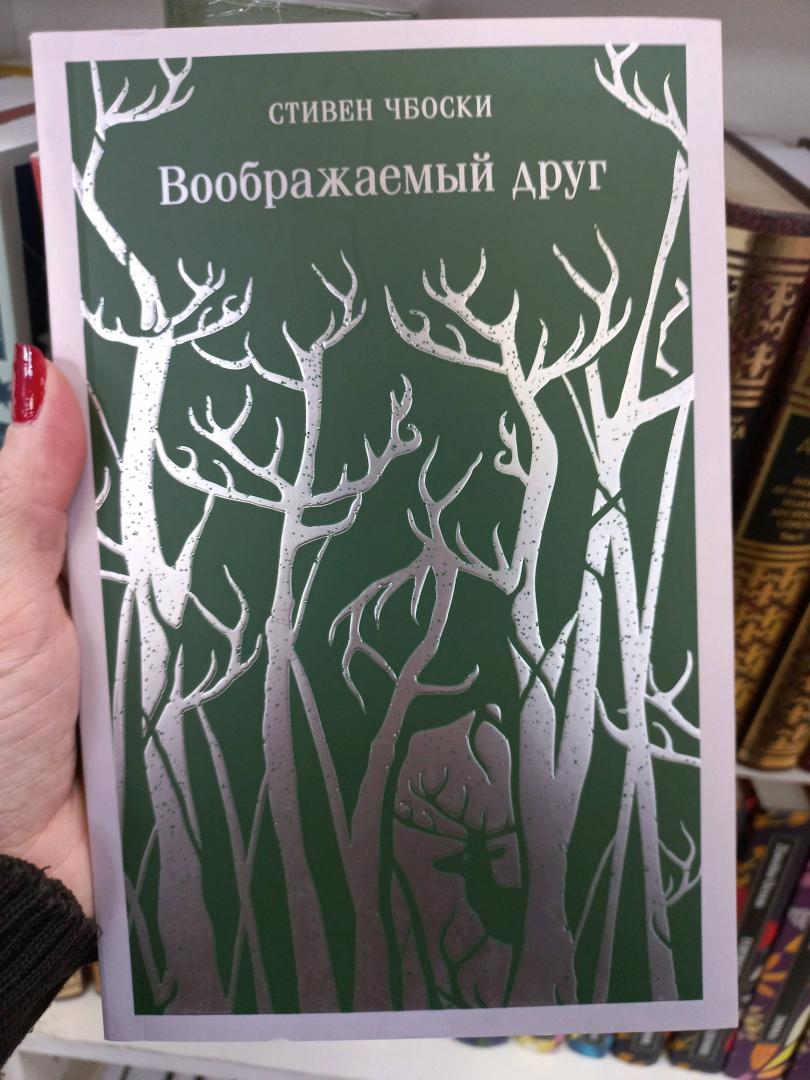 Фотография книги "Воображаемый друг"