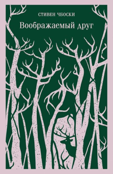 Обложка книги "Воображаемый друг"