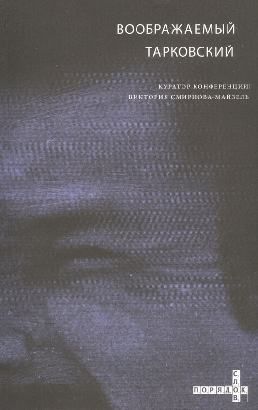 Обложка книги ": Воображаемый Тарковский. VI Международная научная конференция МКФ "Зеркало""