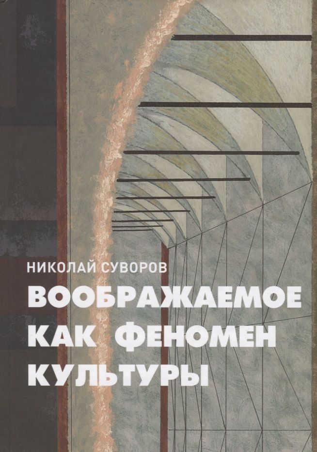 Обложка книги "Воображаемое как феномен культуры"