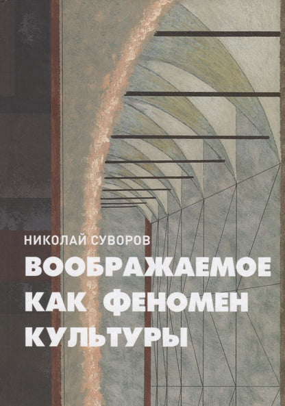 Обложка книги "Воображаемое как феномен культуры"