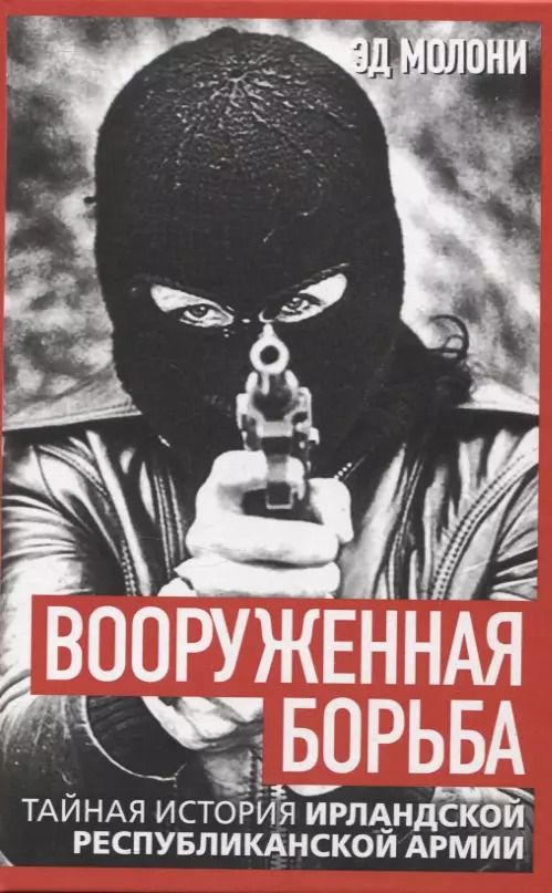 Обложка книги "Вооруженная борьба. Тайная история Ирландской республиканской армии"