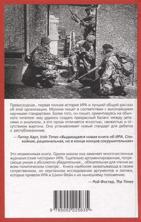 Фотография книги "Вооруженная борьба. Тайная история Ирландской республиканской армии"