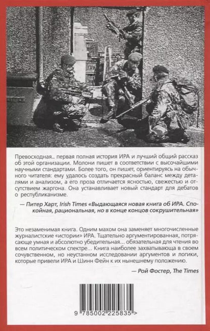 Фотография книги "Вооруженная борьба. Тайная история Ирландской республиканской армии"