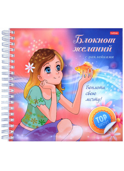 Обложка книги "Воплоти свою мечту! Блокнот желаний с наклейками"