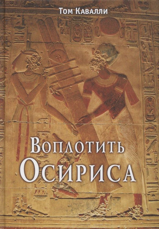 Обложка книги "Воплотить Осириса"