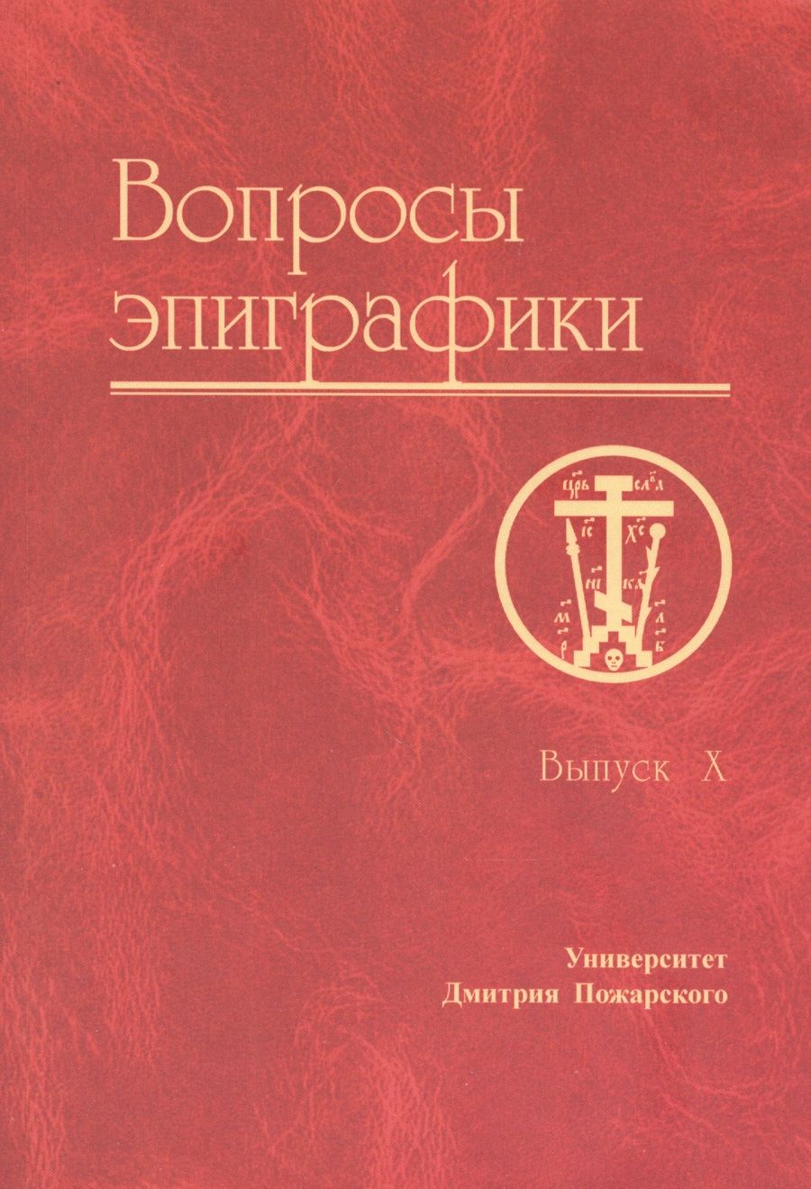 Обложка книги "Вопросы эпиграфики. Выпуск X"