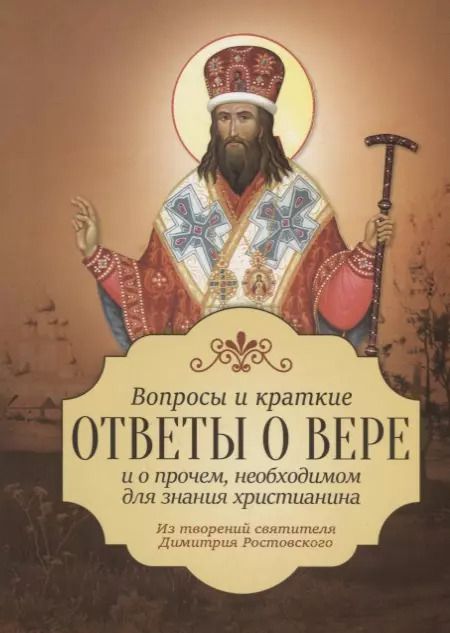 Обложка книги "Вопросы и краткие ответы о вере и о прочем, необходимом для знания христианина. Из творений святителя Димитрия Ростовского"