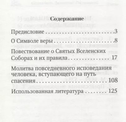 Фотография книги "Вопросы и краткие ответы о вере и о прочем, необходимом для знания христианина. Из творений святителя Димитрия Ростовского"