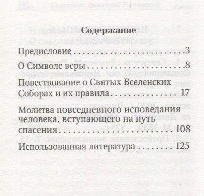 Фотография книги "Вопросы и краткие ответы о вере и о прочем, необходимом для знания христианина. Из творений святителя Димитрия Ростовского"
