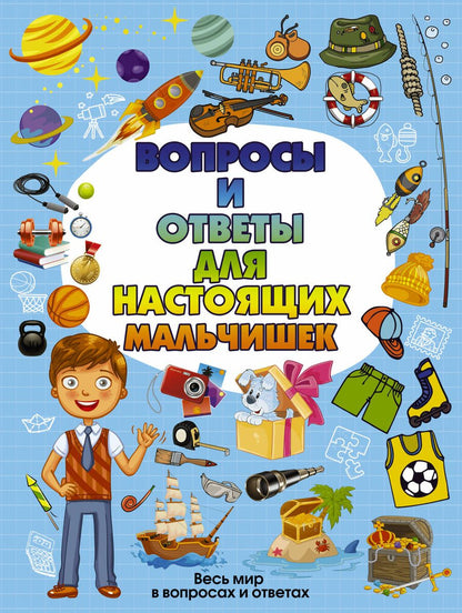 Обложка книги "Вопросы и ответы для настоящих мальчишек"