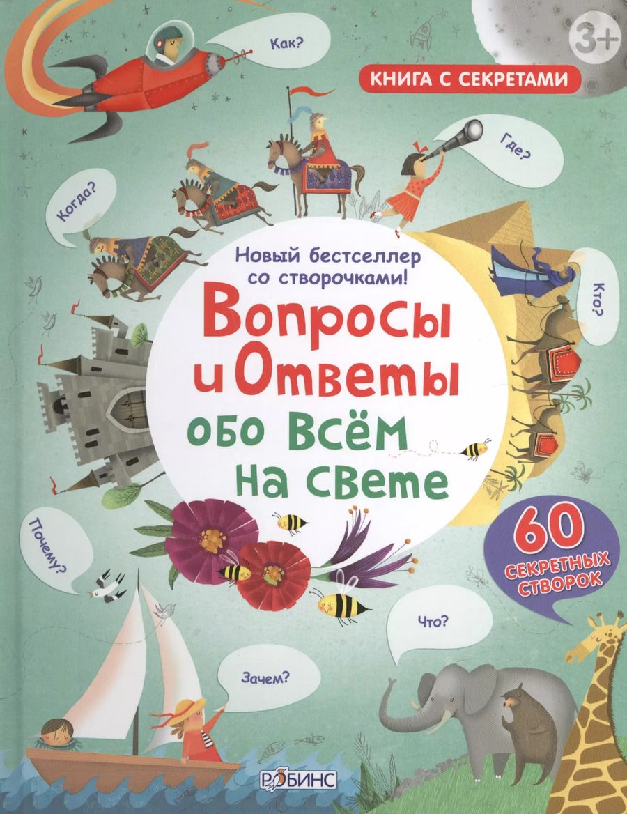Обложка книги "Вопросы и ответы обо всем на свете"