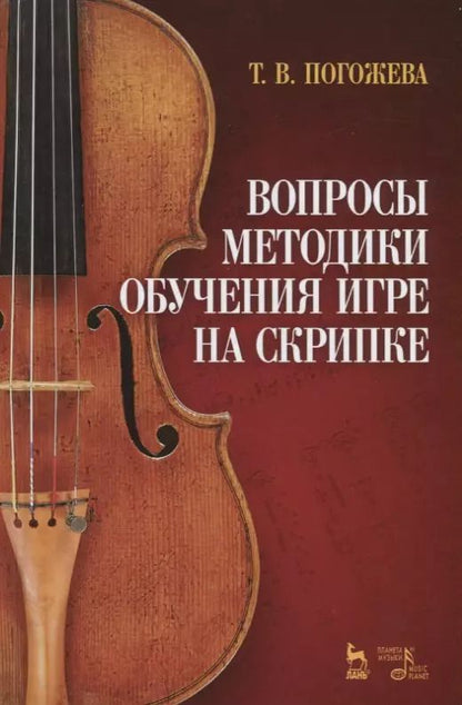 Обложка книги "Вопросы методики обучения игре на скрипке. Учебно-методическое пособие"