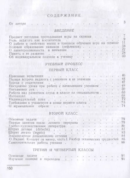 Фотография книги "Вопросы методики обучения игре на скрипке. Учебно-методическое пособие"