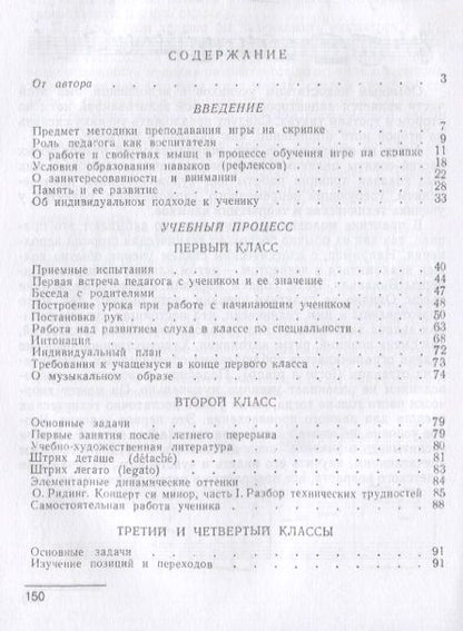 Фотография книги "Вопросы методики обучения игре на скрипке. Учебно-методическое пособие"