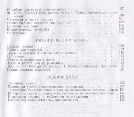 Фотография книги "Вопросы методики обучения игре на скрипке. Учебно-методическое пособие"