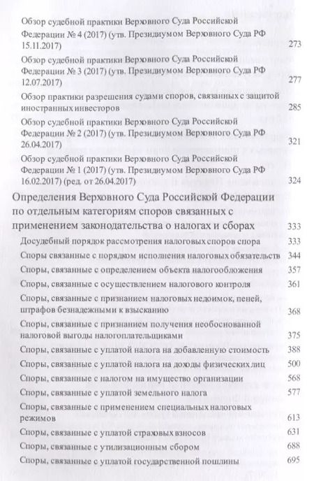 Фотография книги "Вопросы налогового права в судебной практике Верховного Суда РФ."