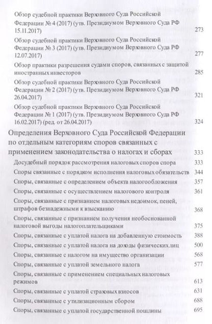 Фотография книги "Вопросы налогового права в судебной практике Верховного Суда РФ."