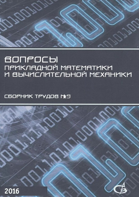 Обложка книги "Вопросы прикладной математики и вычислительной механики. Сборник трудов №19"