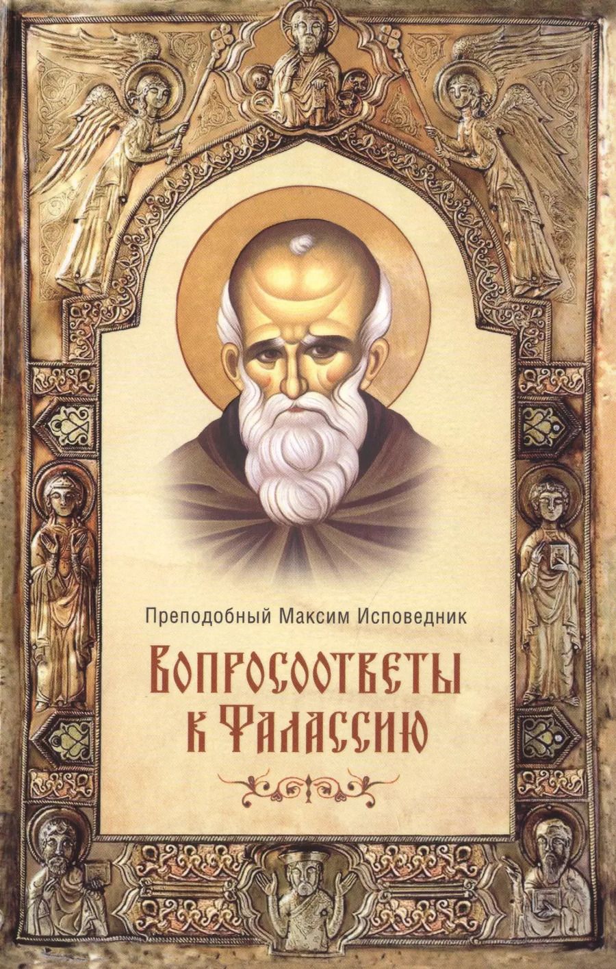 Обложка книги "Вопросоответы к Фалассию"
