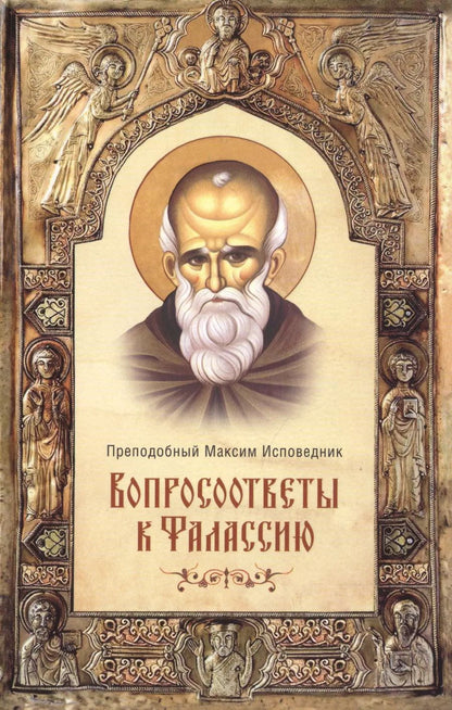 Обложка книги "Вопросоответы к Фалассию"