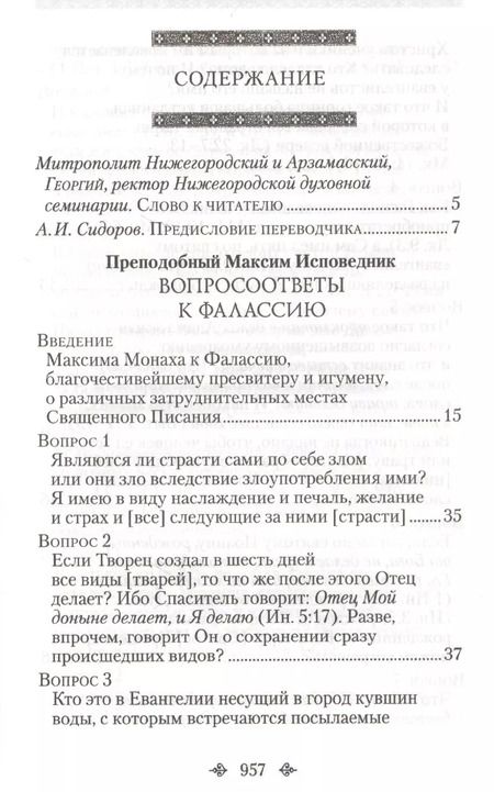 Фотография книги "Вопросоответы к Фалассию"