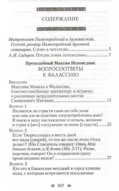 Фотография книги "Вопросоответы к Фалассию"