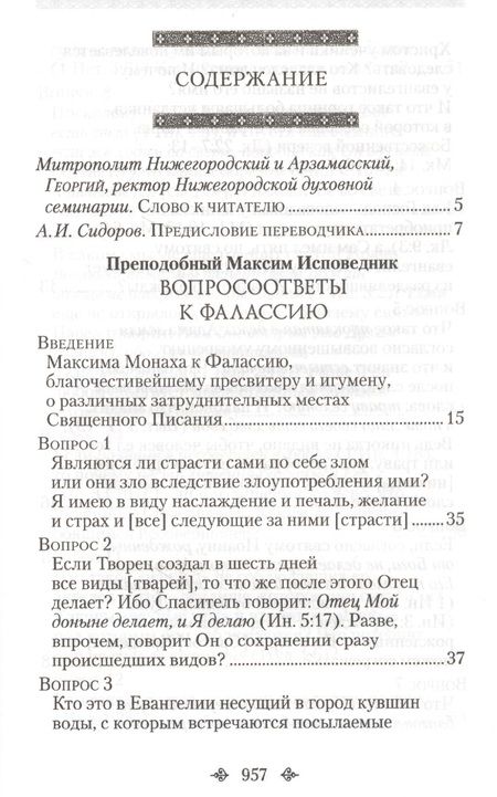 Фотография книги "Вопросоответы к Фалассию"