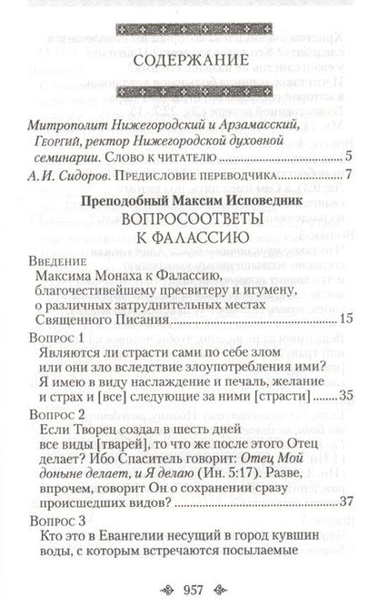 Фотография книги "Вопросоответы к Фалассию"