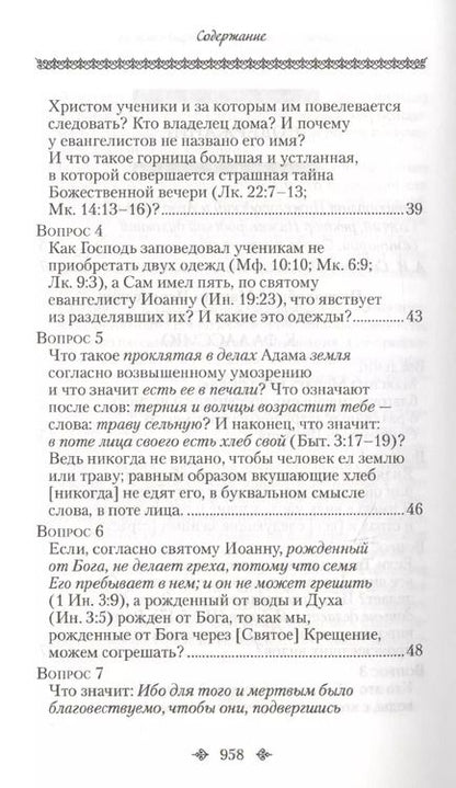 Фотография книги "Вопросоответы к Фалассию"