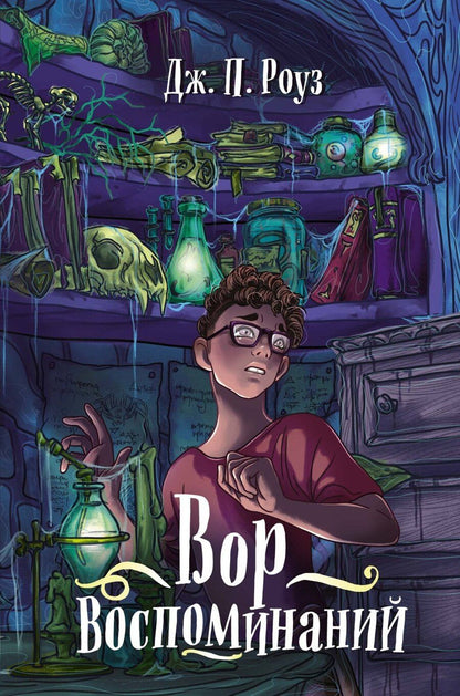 Обложка книги "Вор воспоминаний"