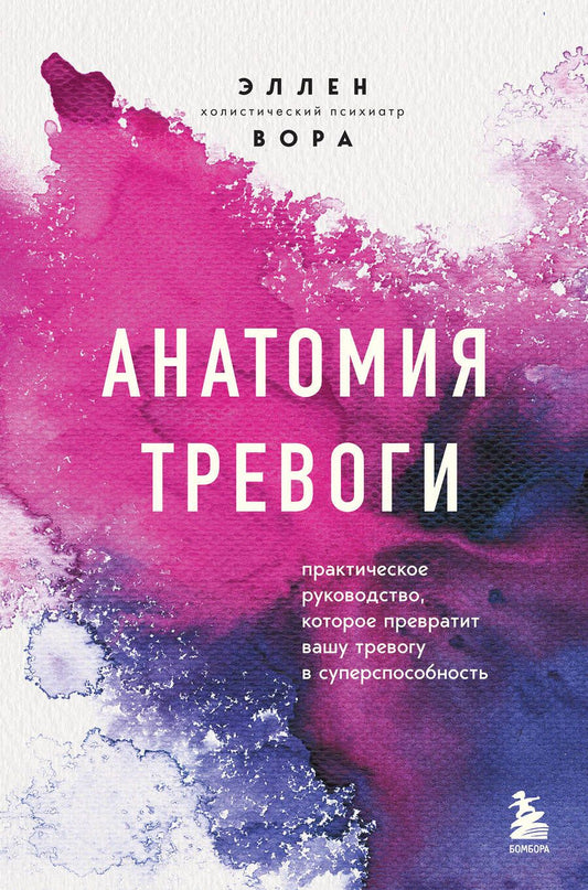 Обложка книги "Вора: Анатомия тревоги. Практическое руководство, которое превратит вашу тревогу в суперспособность"