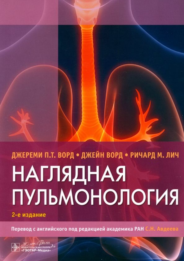 Обложка книги "Ворд, Ворд, Лич: Наглядная пульмонология"