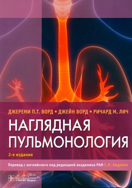 Обложка книги "Ворд, Ворд, Лич: Наглядная пульмонология"