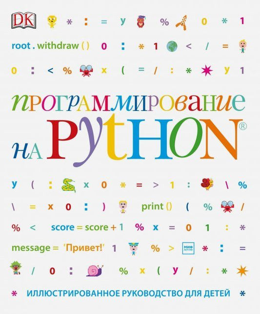 Обложка книги "Вордерман, Стили, Квигли: Программирование на Python. Иллюстрированное руководство для детей"