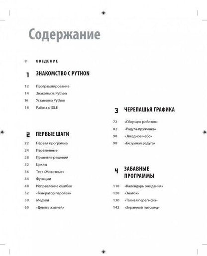 Фотография книги "Вордерман, Стили, Квигли: Программирование на Python. Иллюстрированное руководство для детей"
