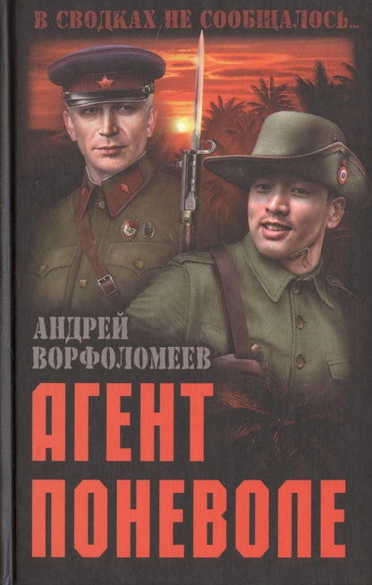 Обложка книги "Ворфоломеев: Агент поневоле"