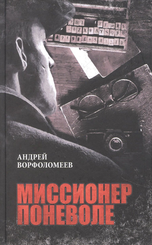 Обложка книги "Ворфоломеев: Миссионер поневоле"