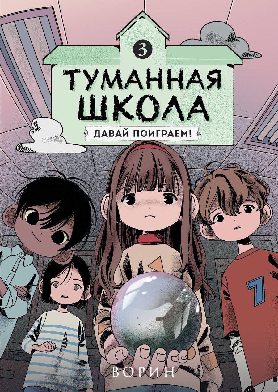 Обложка книги "Ворин: Туманная школа. Давай поиграем! Книга 3"