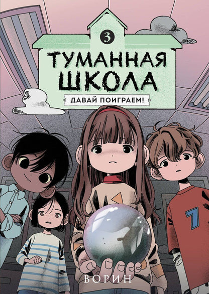 Обложка книги "Ворин: Туманная школа. Давай поиграем! Книга 3"