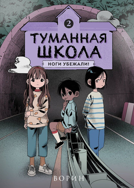Обложка книги "Ворин: Туманная школа. Ноги убежали! Книга 2"