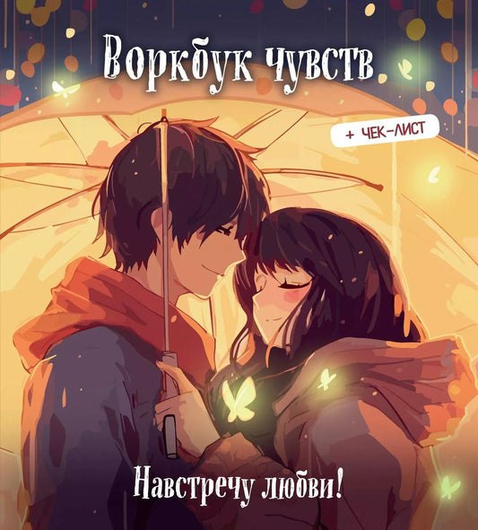 Обложка книги "Воркбук чувств: навстречу любви! Развивай эмоциональный интеллект + чек-лист"